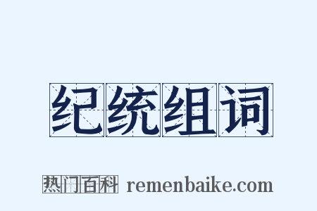 纪统组词是什么意思的图片